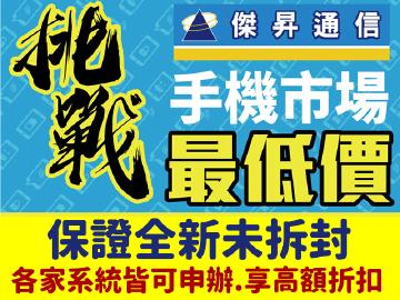 傑昇通信挑戰手機市場最低價~