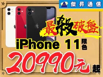 !!限時下殺!!傑昇通信iPhone11全台最低$20990