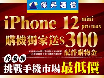傑昇通信iPhone系列全面下殺$12490起