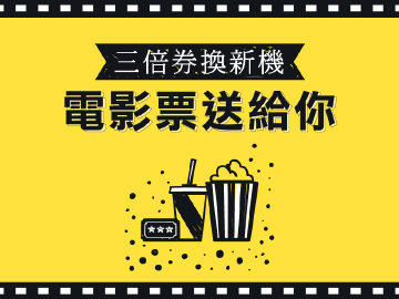 買手機找手機王,電影票送給你!