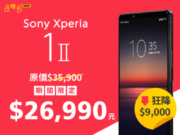限時省九千!Sony Xperia 1 II 特價 $26,990