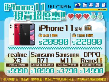 !!限時下殺!!好評加碼!!iPhone11$20990