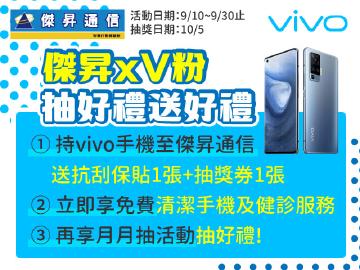 傑昇通信×VIVO粉絲拿好禮~