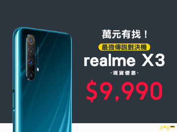 萬元有找!最強傳說對決機 realme X3 現貨優惠 $9,990