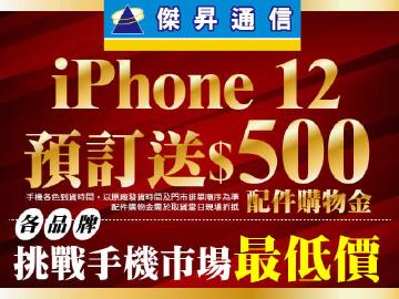 傑昇通信iPhone 12搶先預訂送500元配件購物金