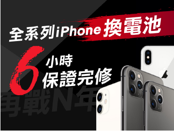 再戰N年!全系列iPhone換電池6小時保證完修,加送螢幕保貼