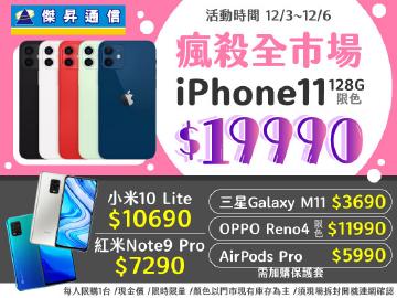 傑昇通信瘋殺全市場!iPhone 11 128G 超優惠門市現金價$19990