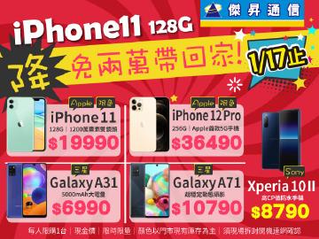 傑昇通信iPhone 11 128G降降降!免兩萬就能帶回家~
