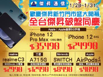 傑昇通信|歡慶傑昇新竹門市盛大開幕~全台傑昇破盤同慶