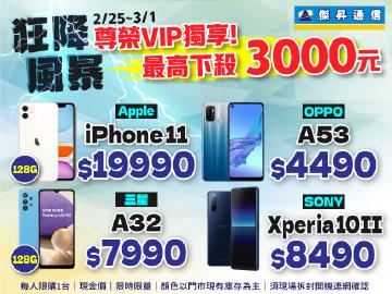 傑昇通信|狂降風暴 尊榮VIP獨享 Sony Xperia 10 II最高下殽3000