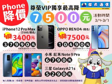 傑昇通信|『Phone』降價!尊榮VIP獨享~最高降7500元!