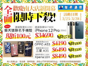 傑昇通信|賀!新竹南大店開幕~全傑昇限時下殺啟動!三星A31四鏡手機降3500元