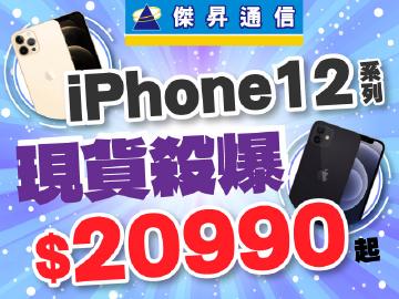 傑昇通信就要『降』買~iPhone、iPad系列電爆各大平台