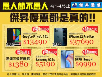 傑昇通信|愚人節不愚人!傑昇的優惠都是真的~Google Pixel 4 XL 128G直殺19060!