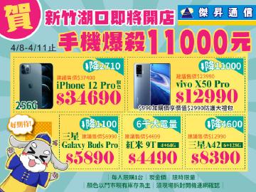 傑昇通信|賀!傑昇新竹湖口店即將開幕~vivo X50 Pro手機爆殺11000元