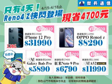傑昇通信|新竹湖口店即將開幕!降價來倒數~OPPO Reno4 Z現省4700元