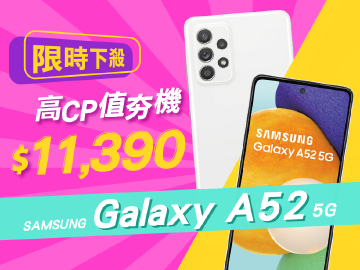 高CP值夯機+1!SAMSUNG Galaxy A52 5G 限時下殺$11390