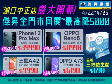 傑昇通信|湖口中正店盛大開幕!全傑昇門市同慶~三星A42最高降5000元!