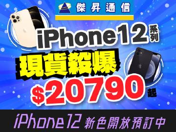 傑昇通信擴大服務據點~就要『降』給您~iPhone、iPad系列電爆各大平台