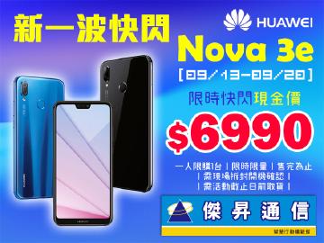 傑昇華為Nova 3e超殺價$6990