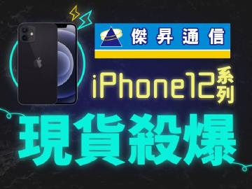 傑昇通信防疫新生活~就要『降』給您~平板、手機、SWITCH、AirPods現正優惠