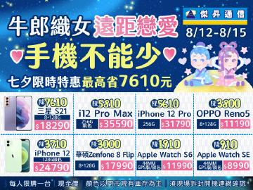 傑昇通信|牛郎織女遠距戀愛手機不能少 三星S21最高省7610元