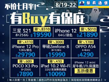 傑昇通信|不怕七月半!有Buy有保庇 三星S21最殺可折8310元