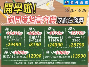 傑昇通信|開學啦!學生族詢問度超高夯機攻略在這裡~三星S21 Ultra超破盤降10410元!