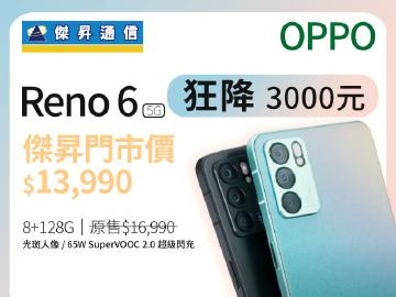 傑昇通信|8/30-9/1跟周一症候群說再見! OPPO Reno6 128G 傑昇狂降3000元