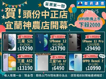 傑昇通信|賀!宜蘭神農/頭份中正店新開幕!全台傑昇齊同樂~OPPO Reno6 Z新機上市下殺2000