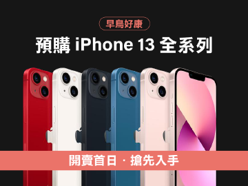iPhone 13全系列早鳥預購 開賣首日搶先入手!