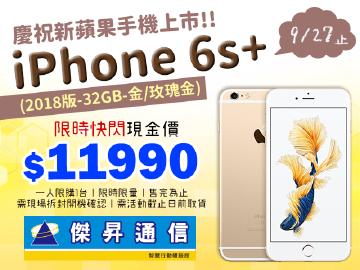 傑昇iPhone6s+32G(2018版)只要$11990