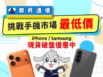 傑昇通信～挑戰手機市場最低價！iPhone+三星手機超低價現貨供應！