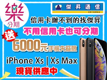來傑昇iPhone Xs現貨.分期送失竊險