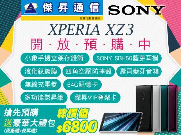 傑昇預購SONY XZ3送6800元大禮包