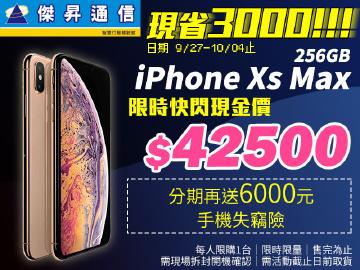 傑昇iPhone Xs Max最便宜現省$3000