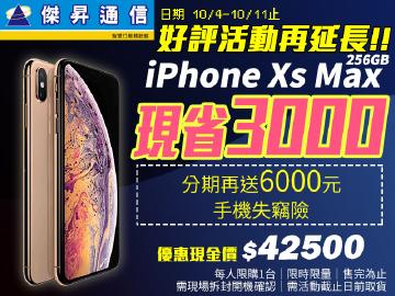 好評加碼!iPhone Xs Max來傑昇省$3000