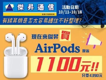 傑昇AirPods比美式賣場還便宜~現省$1100