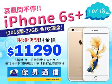 傑昇iPhone6S+32G(2018版)只要$11290