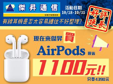 傑昇AirPods比美式賣場還便宜~現省$1100