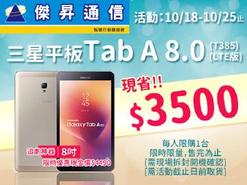 三星8吋平板現省$3500~只要$4490