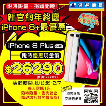 iPhone 8 Plus 64G 限時下殺 $26290