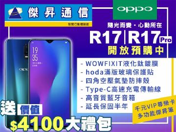 傑昇×OPPO R17預購送4100元大禮包