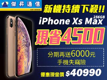 傑昇XS Max(256G)最便宜現省4500元