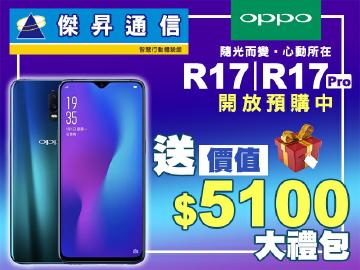 傑昇×OPPO R17預購送5100元大禮包