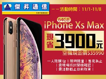傑昇XS Max(64G)最便宜現省3900元