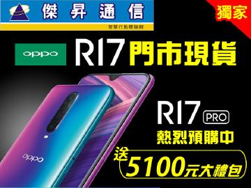傑昇OPPO R17門市現貨不用等