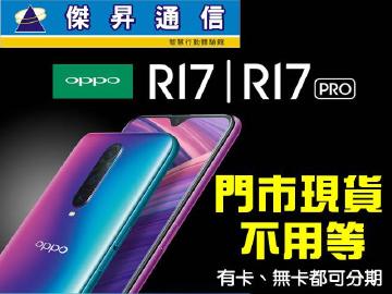 傑昇OPPO R17/R17 Pro現貨