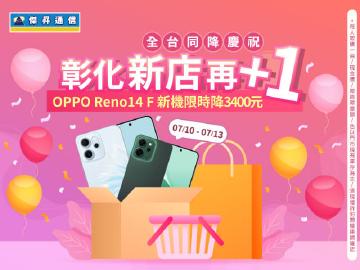 【快閃活動】彰化新店再+1 全台同降慶祝!OPPO reno14 F 新機限時降3,400元~ 【快閃活動】彰化新店再+1 全台同降慶祝!OPPO reno14 F 新機限時降3,400元~