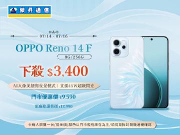 【本週獨賣】升級在進化,AI影像大師2.0!OPPO Reno14 F 8+256G 下殺 3400 元 ~ 【本週獨賣】升級在進化,AI影像大師2.0!OPPO Reno14 F 8+256G 下殺 3400 元 ~
